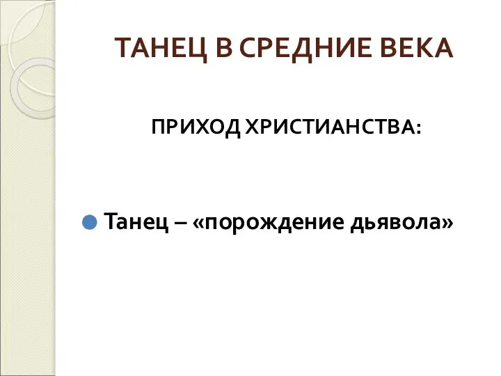 ТАНЕЦ В СРЕДНИЕ ВЕКА ПРИХОД ХРИСТИАНСТВА: Танец – «порождение дьявола»