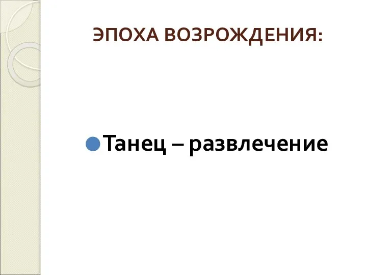 ЭПОХА ВОЗРОЖДЕНИЯ: Танец – развлечение