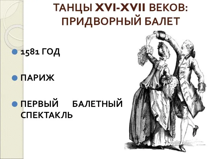 ТАНЦЫ XVI-XVII ВЕКОВ: ПРИДВОРНЫЙ БАЛЕТ 1581 ГОД ПАРИЖ ПЕРВЫЙ БАЛЕТНЫЙ СПЕКТАКЛЬ