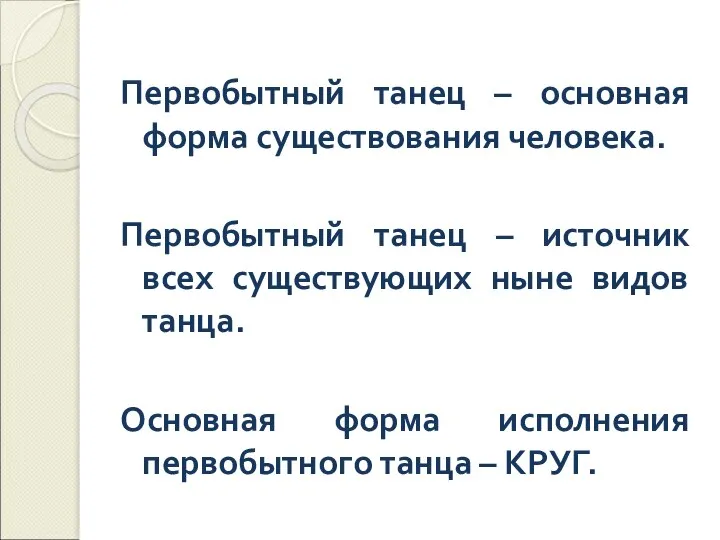 Первобытный танец – основная форма существования человека. Первобытный танец – источник