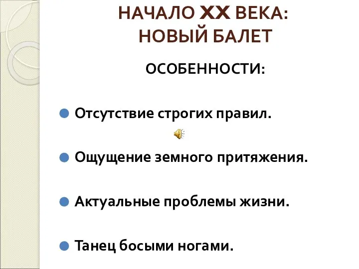 НАЧАЛО XX ВЕКА: НОВЫЙ БАЛЕТ ОСОБЕННОСТИ: Отсутствие строгих правил. Ощущение земного