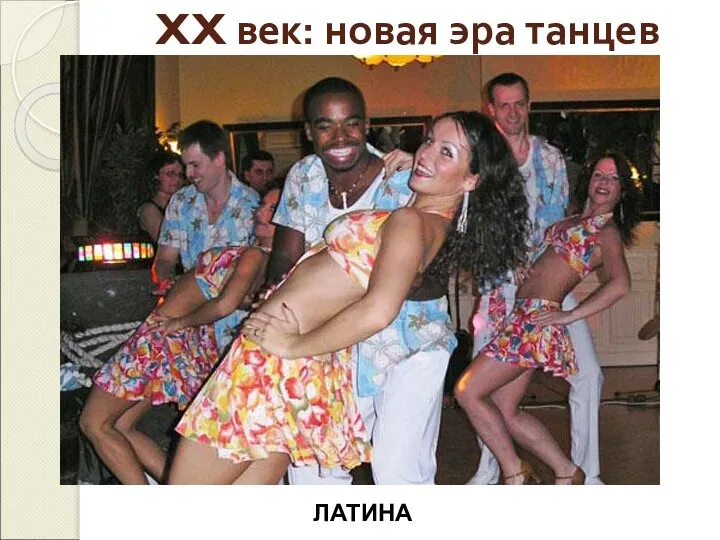 XX век: новая эра танцев ЛАТИНА