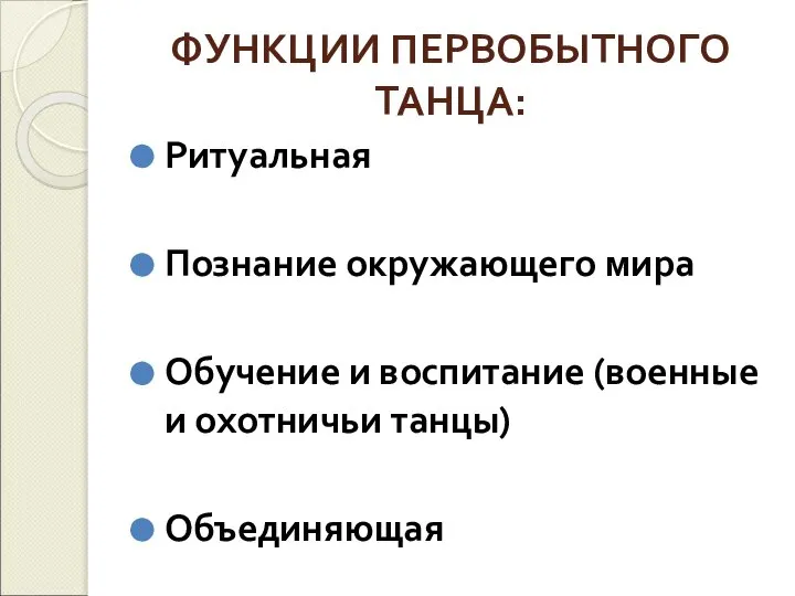 ФУНКЦИИ ПЕРВОБЫТНОГО ТАНЦА: Ритуальная Познание окружающего мира Обучение и воспитание (военные и охотничьи танцы) Объединяющая