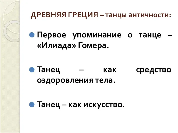 ДРЕВНЯЯ ГРЕЦИЯ – танцы античности: Первое упоминание о танце – «Илиада»