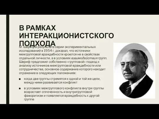 В РАМКАХ ИНТЕРАКЦИОНИСТСКОГО ПОДХОДА М. Шериф в результате серии экспериментальных исследований