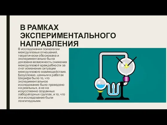 В РАМКАХ ЭКСПЕРИМЕНТАЛЬНОГО НАПРАВЛЕНИЯ В исследовании психологии межгрупповых отношений, теоретически обоснована