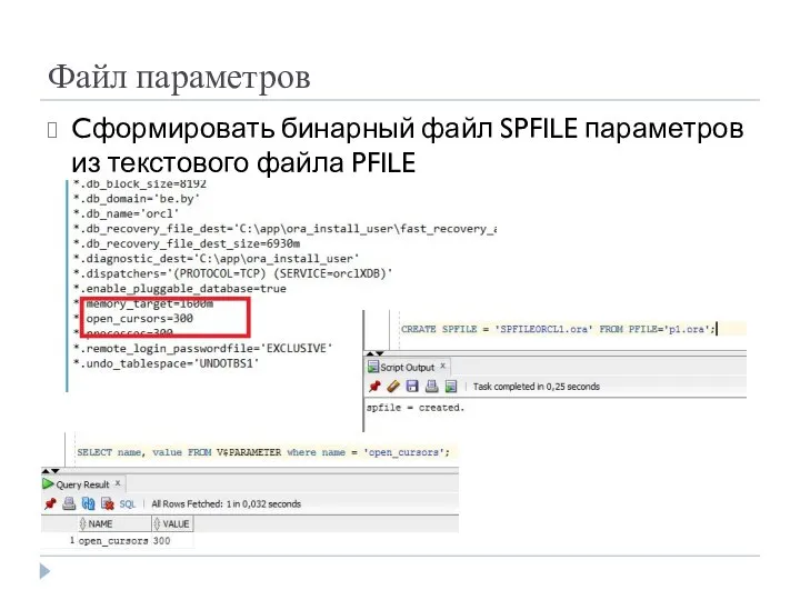 Файл параметров Cформировать бинарный файл SPFILE параметров из текстового файла PFILE