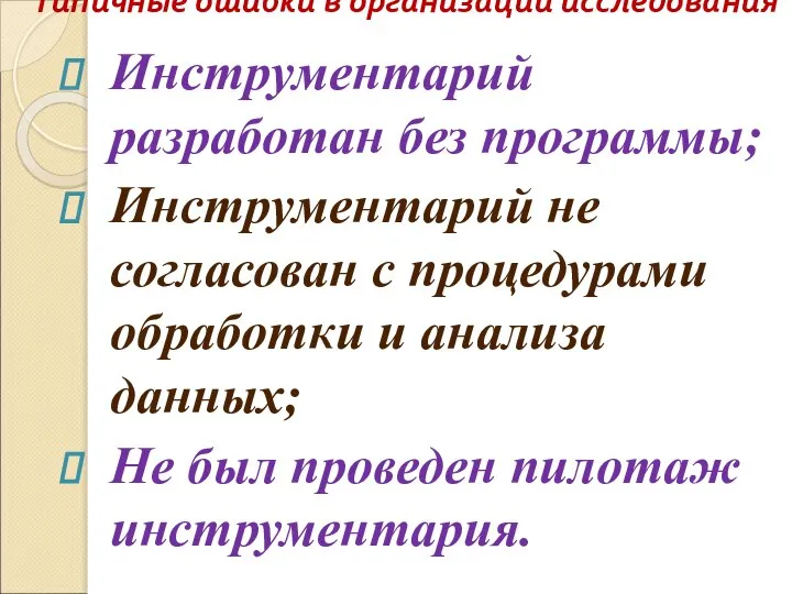 Типичные ошибки в организации исследования Инструментарий разработан без программы; Инструментарий не