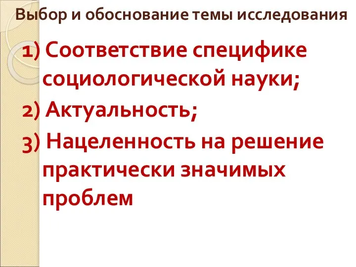 Выбор и обоснование темы исследования 1) Соответствие специфике социологической науки; 2)