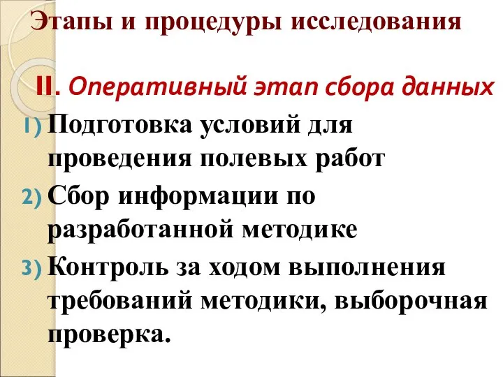 Этапы и процедуры исследования II. Оперативный этап сбора данных Подготовка условий