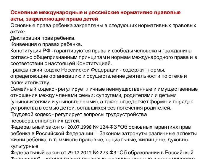 Основные международные и российские нормативно-правовые акты, закрепляющие права детей Основные права