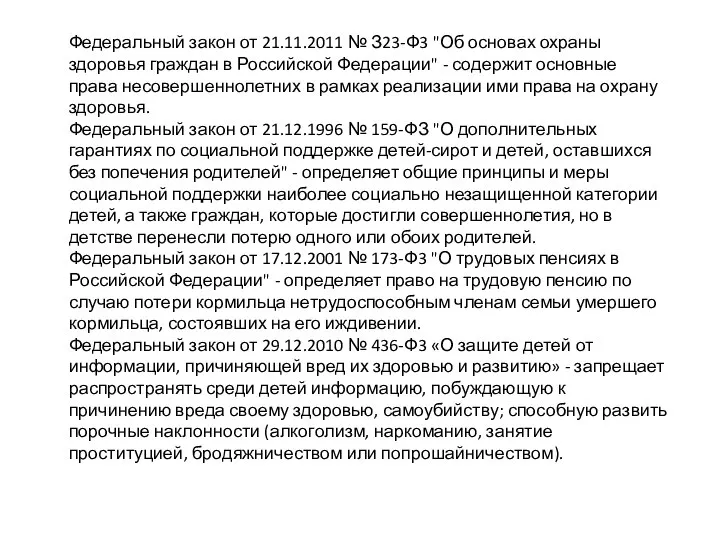 Федеральный закон от 21.11.2011 № З23-Ф3 "Об основах охраны здоровья граждан