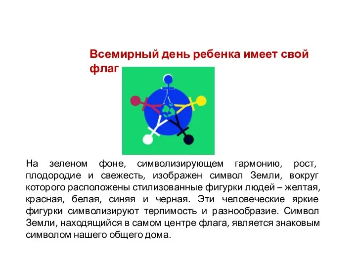 Всемирный день ребенка имеет свой флаг На зеленом фоне, символизирующем гармонию,