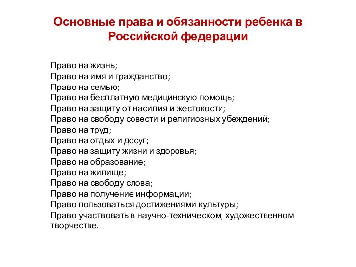 Право на жизнь; Право на имя и гражданство; Право на семью;