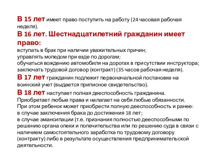 В 15 лет имеет право поступить на работу (24 часовая рабочая