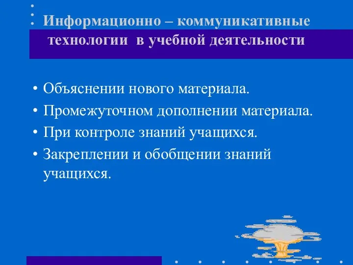 Информационно – коммуникативные технологии в учебной деятельности Объяснении нового материала. Промежуточном