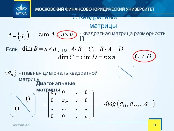 7. Квадратные матрицы - квадратная матрица размерности n Если , то