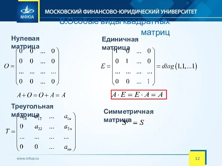 8.Особые виды квадратных матриц Нулевая матрица Единичная матрица Треугольная матрица Симметричная матрица