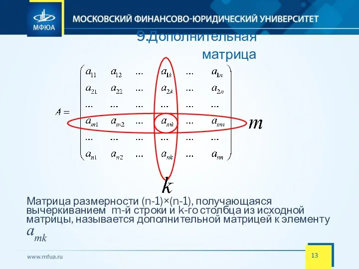 9.Дополнительная матрица Матрица размерности (n-1)×(n-1), получающаяся вычеркиванием m-й строки и k-го