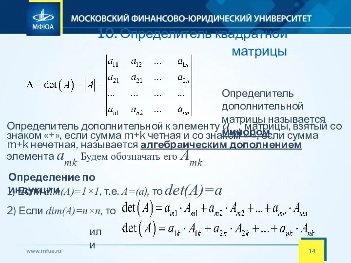 10. Определитель квадратной матрицы Определение по индукции 1) Если dim(A)=1×1, т.е.