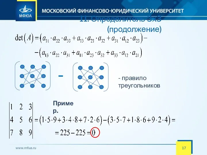 11. Определитель 3x3 (продолжение) - правило треугольников Пример.