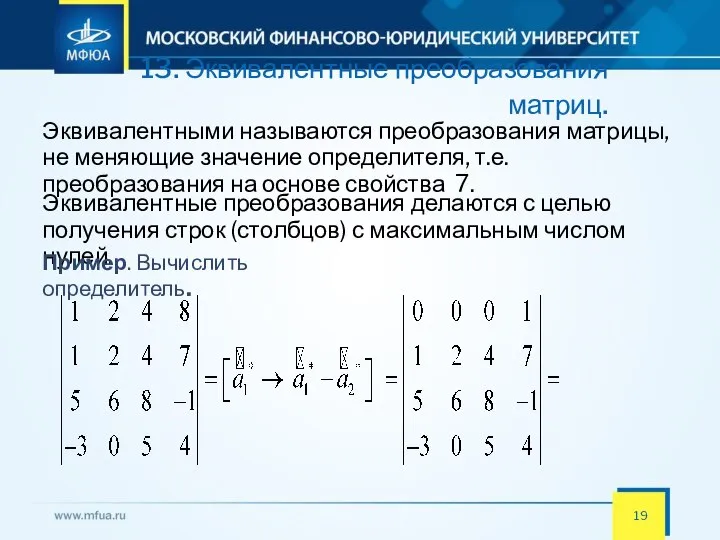 13. Эквивалентные преобразования матриц. Эквивалентными называются преобразования матрицы, не меняющие значение