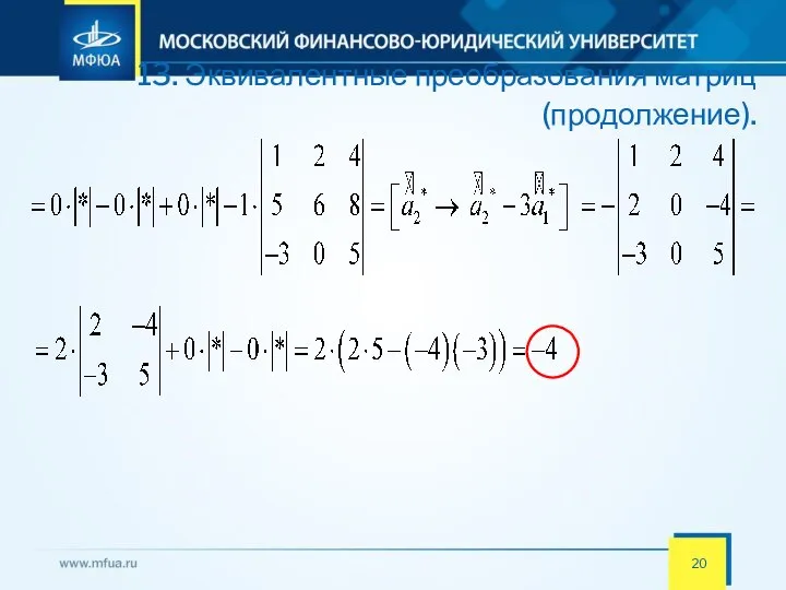 13. Эквивалентные преобразования матриц (продолжение).