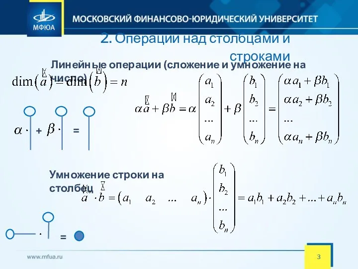 2. Операции над столбцами и строками Линейные операции (сложение и умножение