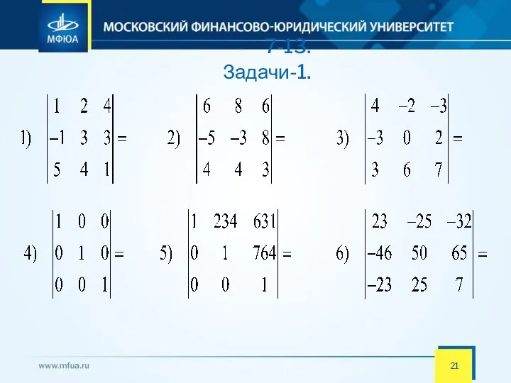 7-13. Задачи-1.