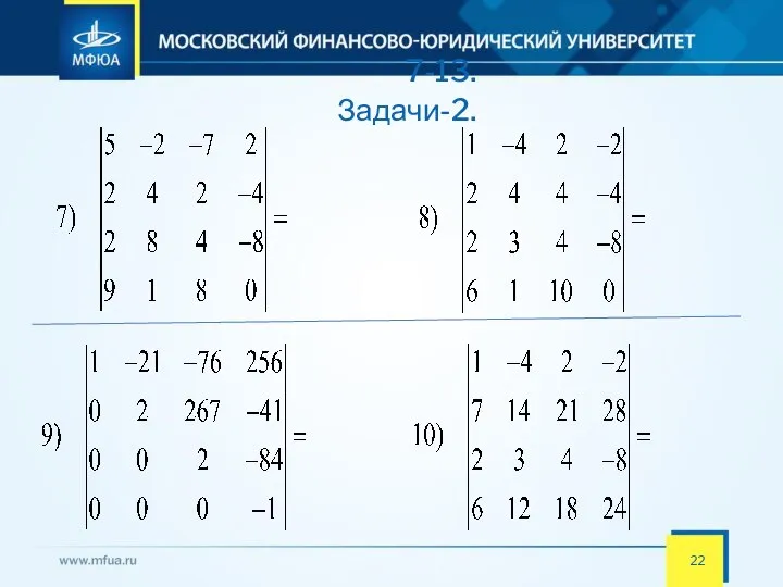 7-13. Задачи-2.