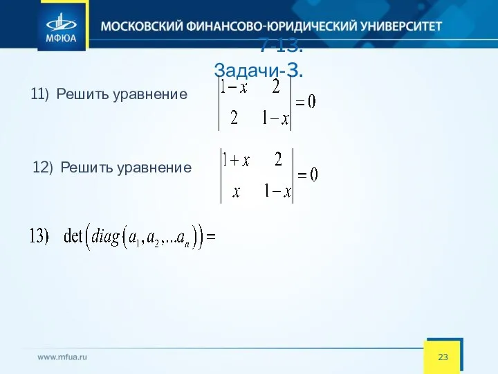 7-13. Задачи-3. 11) Решить уравнение 12) Решить уравнение