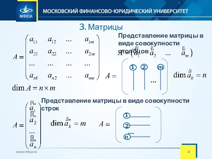 3. Матрицы Представление матрицы в виде совокупности столбцов 1 2 m