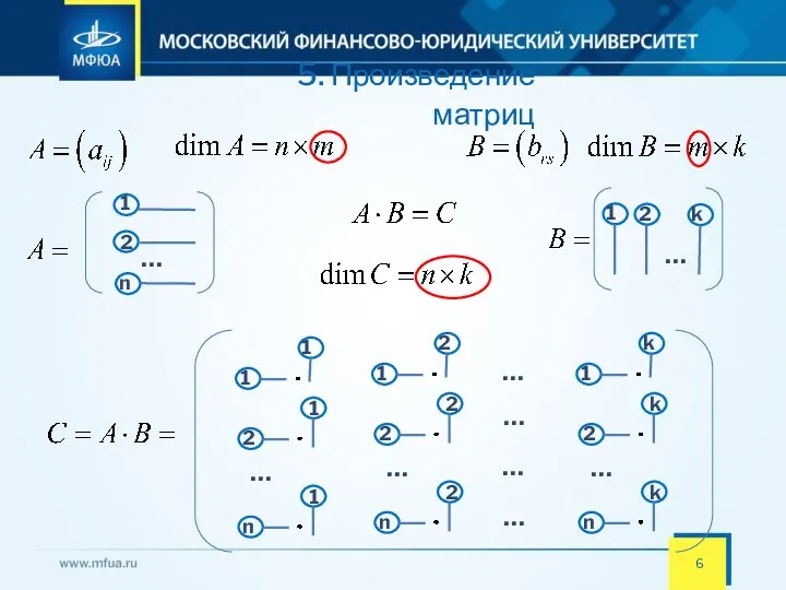 5. Произведение матриц 1 1 2 n … 1 … 1