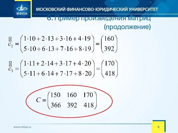 6. Пример произведения матриц (продолжение)