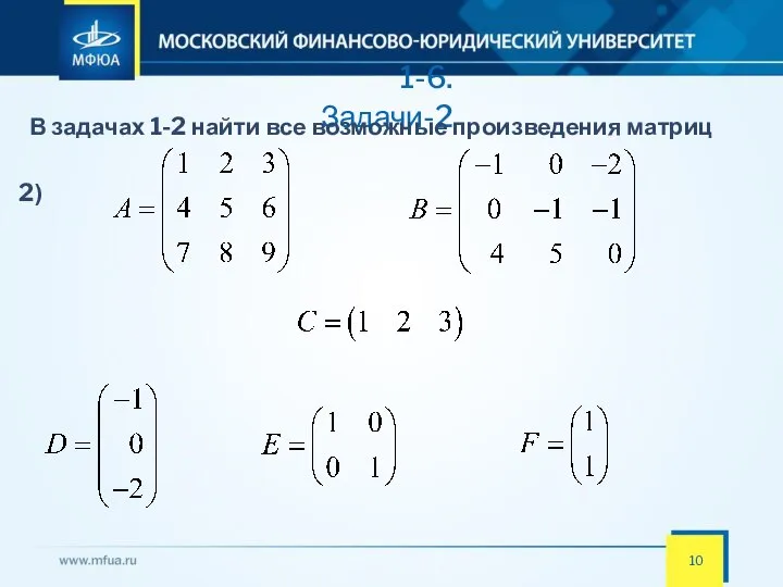 1-6. Задачи-2 В задачах 1-2 найти все возможные произведения матриц 2)