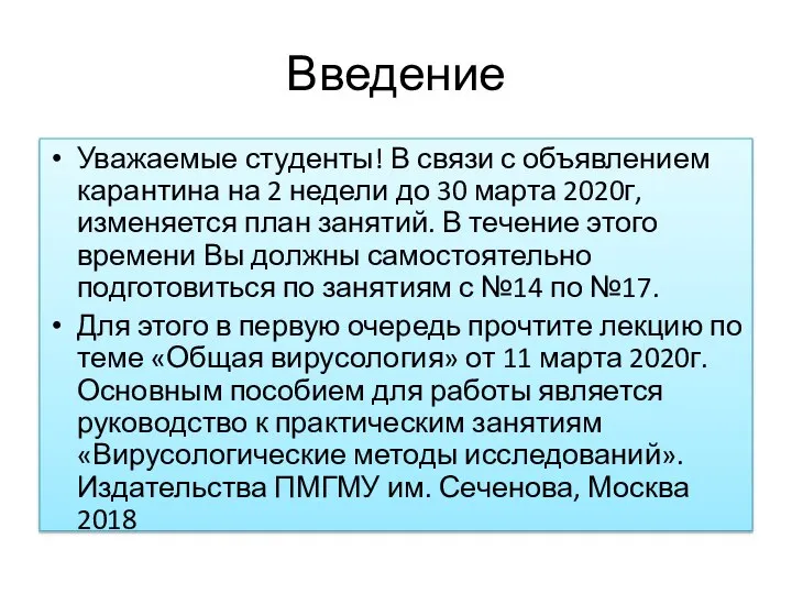 Введение Уважаемые студенты! В связи с объявлением карантина на 2 недели