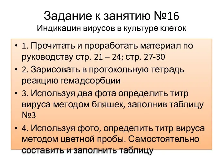 Задание к занятию №16 Индикация вирусов в культуре клеток 1. Прочитать