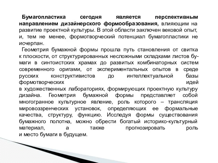 Бумагопластика сегодня является перспективным направлением дизайнерского формообразования, влияющим на развитие проектной