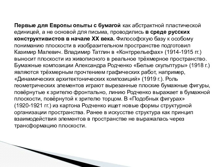 Первые для Европы опыты с бумагой как абстрактной пластической единицей, а