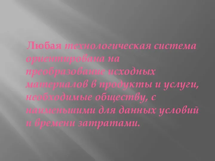 Любая технологическая система ориентирована на преобразование исходных материалов в продукты и