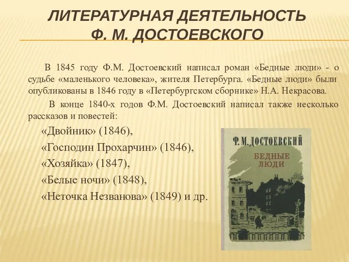 ЛИТЕРАТУРНАЯ ДЕЯТЕЛЬНОСТЬ Ф. М. ДОСТОЕВСКОГО В 1845 году Ф.М. Достоевский написал