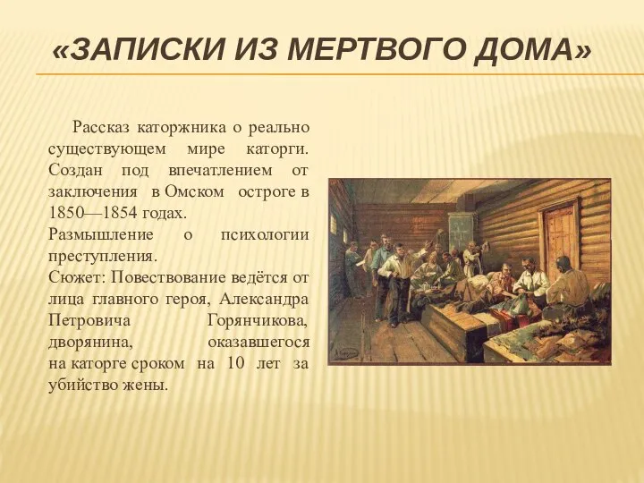 «ЗАПИСКИ ИЗ МЕРТВОГО ДОМА» Рассказ каторжника о реально существующем мире каторги.