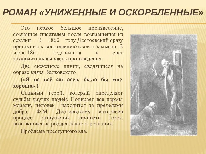 РОМАН «УНИЖЕННЫЕ И ОСКОРБЛЕННЫЕ» Это первое большое произведение, созданное писателем после