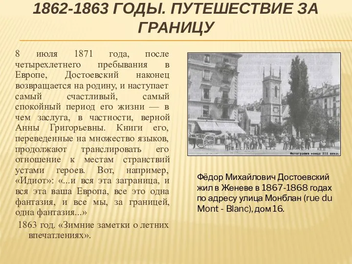 1862-1863 ГОДЫ. ПУТЕШЕСТВИЕ ЗА ГРАНИЦУ 8 июля 1871 года, после четырехлетнего