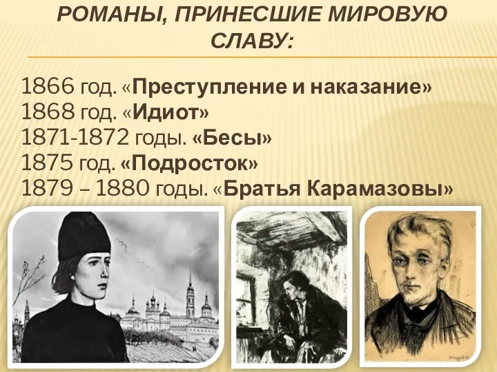 РОМАНЫ, ПРИНЕСШИЕ МИРОВУЮ СЛАВУ: 1866 год. «Преступление и наказание» 1868 год.