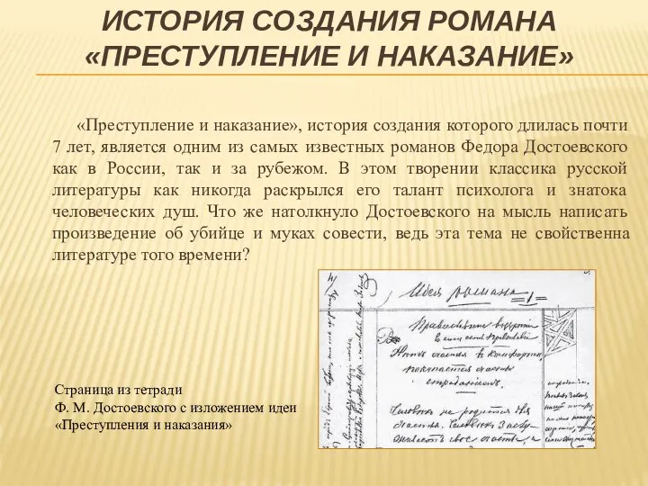 ИСТОРИЯ СОЗДАНИЯ РОМАНА «ПРЕСТУПЛЕНИЕ И НАКАЗАНИЕ» «Преступление и наказание», история создания