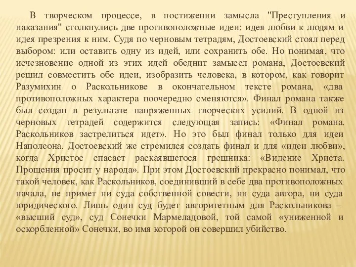 В творческом процессе, в постижении замысла "Преступления и наказания" столкнулись две