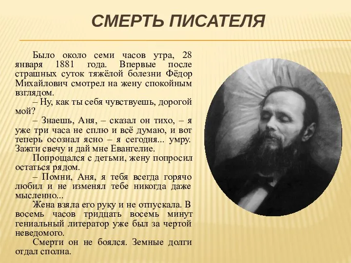 СМЕРТЬ ПИСАТЕЛЯ Было около семи часов утра, 28 января 1881 года.