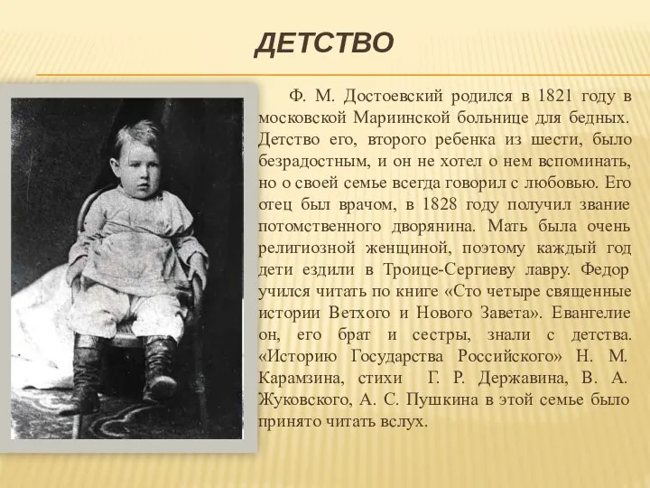 ДЕТСТВО Ф. М. Достоевский родился в 1821 году в московской Мариинской