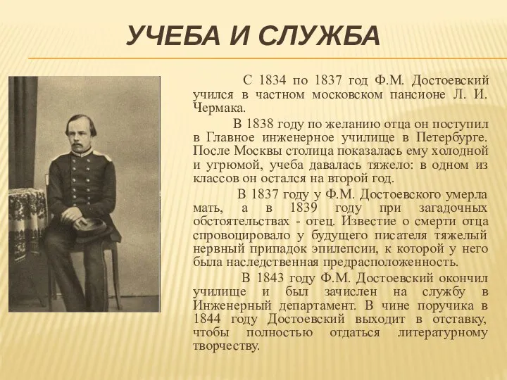 УЧЕБА И СЛУЖБА С 1834 по 1837 год Ф.М. Достоевский учился